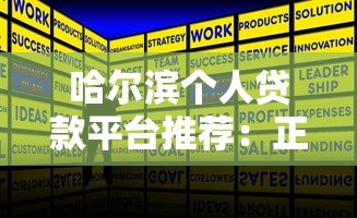 哈尔滨个人贷款平台推荐：正规渠道与低息方案解析