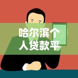 哈尔滨个人贷款平台推荐：正规渠道与低息方案解析