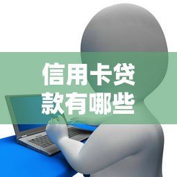 信用卡贷款有哪些靠谱平台?10大正规渠道推荐 信用卡贷款有哪些靠谱平台?10大正规渠道推荐