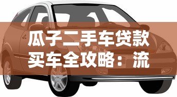 瓜子二手车贷款买车全攻略：流程、利率、注意事项