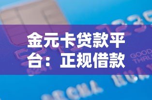 金元卡贷款平台：正规借款流程与避坑指南