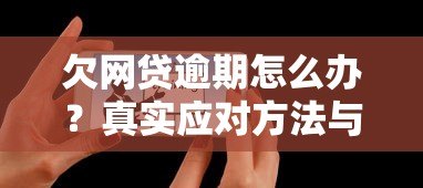 欠网贷逾期怎么办?真实应对方法与协商技巧 欠网贷逾期怎么办?真实应对方法与协商技巧