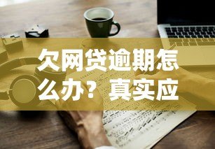 欠网贷逾期怎么办?真实应对方法与协商技巧 欠网贷逾期怎么办?真实应对方法与协商技巧