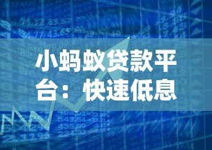 小蚂蚁贷款平台:快速低息借贷,解决资金周转难题 小蚂蚁贷款平台:快速低息借贷,解决资金周转难题