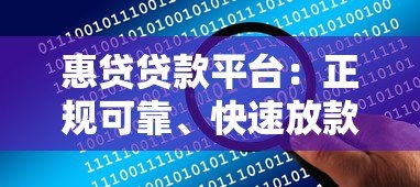 惠贷贷款平台：正规可靠、快速放款，解决资金难题首选