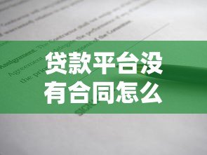 贷款平台没有合同怎么办？这些风险必须警惕