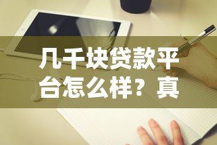 几千块贷款平台怎么样?真实测评+避坑指南 几千块贷款平台怎么样?真实测评+避坑指南