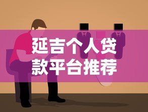 延吉个人贷款平台推荐|正规渠道+低息方案+避坑指南 延吉个人贷款平台推荐|正规渠道+低息方案+避坑指南