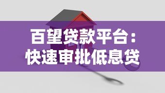 百望贷款平台:快速审批低息贷款,解决资金难题 百望贷款平台:快速审批低息贷款,解决资金难题