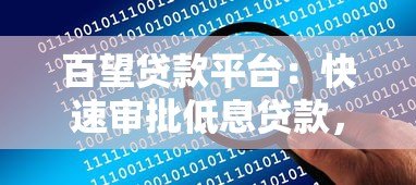 百望贷款平台:快速审批低息贷款,解决资金难题 百望贷款平台:快速审批低息贷款,解决资金难题