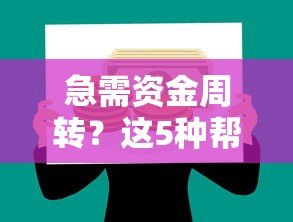 急需资金周转？这5种帮你还贷款的平台真实存在