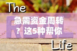 急需资金周转？这5种帮你还贷款的平台真实存在