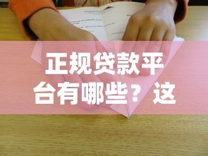 正规贷款平台有哪些?这10类渠道安全靠谱 正规贷款平台有哪些?这10类渠道安全靠谱