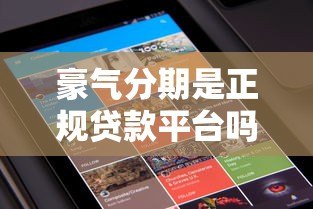 豪气分期是正规贷款平台吗?用户必看的5大核心解析 豪气分期是正规贷款平台吗?用户必看的5大核心解析