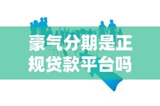 豪气分期是正规贷款平台吗?用户必看的5大核心解析 豪气分期是正规贷款平台吗?用户必看的5大核心解析