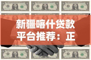 新疆喀什贷款平台推荐：正规渠道与申请攻略