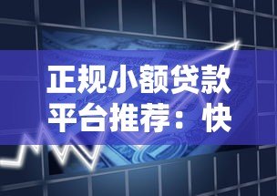 正规小额贷款平台推荐:快速到账、安全可靠的借款渠道 正规小额贷款平台推荐:快速到账、安全可靠的借款渠道