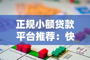 正规小额贷款平台推荐:快速到账、安全可靠的借款渠道 正规小额贷款平台推荐:快速到账、安全可靠的借款渠道