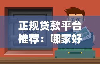 正规贷款平台推荐：哪家好下款且安全靠谱？