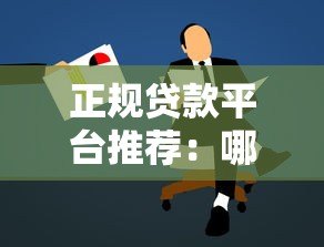 正规贷款平台推荐：哪家好下款且安全靠谱？