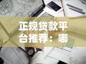 正规贷款平台推荐：哪家好下款且安全靠谱？