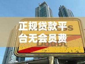 正规贷款平台无会员费：如何选择靠谱借贷渠道