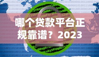 哪个贷款平台正规靠谱?2023年10大安全快速到账渠道推荐 哪个贷款平台正规靠谱?2023年10大安全快速到账渠道推荐