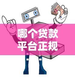 哪个贷款平台正规靠谱?2023年10大安全快速到账渠道推荐 哪个贷款平台正规靠谱?2023年10大安全快速到账渠道推荐