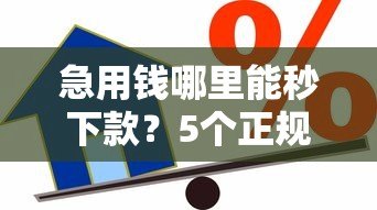 急用钱哪里能秒下款？5个正规快速借款平台实测分析