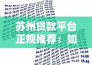 苏州贷款平台正规推荐:如何选择靠谱的借贷渠道 苏州贷款平台正规推荐:如何选择靠谱的借贷渠道