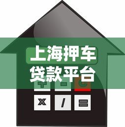 上海押车贷款平台哪家好？流程、利率、避坑指南全解析