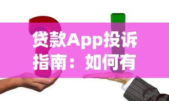 贷款App投诉指南:如何有效维权并解决问题 贷款App投诉指南:如何有效维权并解决问题