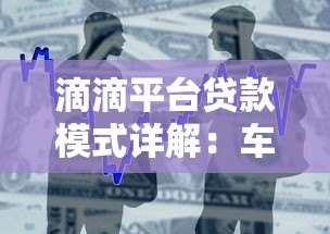 滴滴平台贷款模式详解:车主与用户如何快速申请借款 滴滴平台贷款模式详解:车主与用户如何快速申请借款