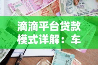滴滴平台贷款模式详解:车主与用户如何快速申请借款 滴滴平台贷款模式详解:车主与用户如何快速申请借款