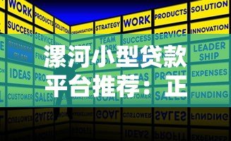 漯河小型贷款平台推荐:正规机构、低息贷款全攻略 漯河小型贷款平台推荐:正规机构、低息贷款全攻略