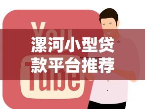 漯河小型贷款平台推荐:正规机构、低息贷款全攻略 漯河小型贷款平台推荐:正规机构、低息贷款全攻略