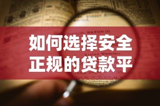 如何选择安全正规的贷款平台?这7个要点必须看 如何选择安全正规的贷款平台?这7个要点必须看