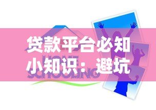 贷款平台必知小知识：避坑指南与实用技巧全解析