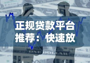 正规贷款平台推荐:快速放款低息借款攻略 正规贷款平台推荐:快速放款低息借款攻略