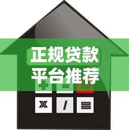 正规贷款平台推荐:快速放款低息借款攻略 正规贷款平台推荐:快速放款低息借款攻略
