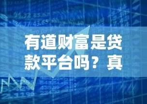 有道财富是贷款平台吗?真实身份与业务模式解析 有道财富是贷款平台吗?真实身份与业务模式解析