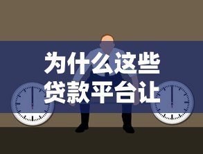 为什么这些贷款平台让你觉得无趣？5大真实原因解析
