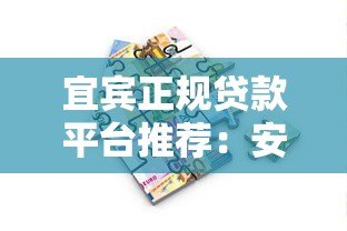 宜宾正规贷款平台推荐：安全借贷必看指南
