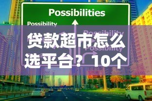 贷款超市怎么选平台?10个技巧帮你避坑又省钱 贷款超市怎么选平台?10个技巧帮你避坑又省钱