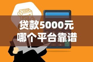 贷款5000元哪个平台靠谱?这5个正规渠道快速到账、低利率! 贷款5000元哪个平台靠谱?这5个正规渠道快速到账、低利率!