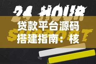 贷款平台源码搭建指南：核心功能与技术解析