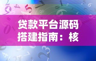 贷款平台源码搭建指南：核心功能与技术解析