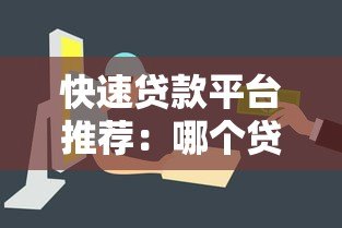 快速贷款平台推荐：哪个贷款审核快且容易通过