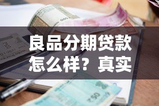 良品分期贷款怎么样?真实测评额度、利率与申请流程 良品分期贷款怎么样?真实测评额度、利率与申请流程