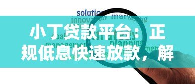 小丁贷款平台：正规低息快速放款，解决短期资金难题